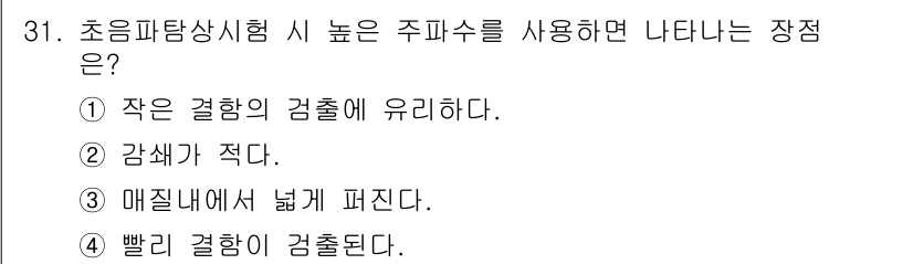 초음파비파괴검사기사 2019년 31번 - 초음파탐상시험 시 높은 주파수를 사용하면 감쇠가 적고, 미세한 결함 탐지... 에 관한 핵심 기출문제