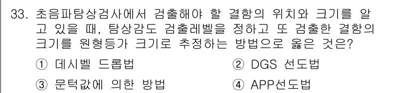 초음파비파괴검사기사 2019년 33번 - 초음파비파괴검사에서 결함의 위치와 크기를 아는 데 가장 적합한 방법은 D... 에 관한 핵심 기출문제