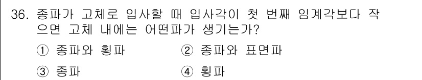 초음파비파괴검사기사 2019년 36번 - . 종파와 표면파

해설: 입사각이 첫 번째 임계각보다 작으면, 초음파가... 에 관한 핵심 기출문제