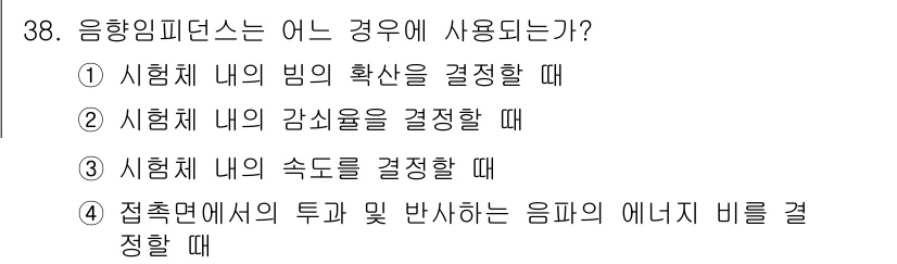 초음파비파괴검사기사 2019년 38번 - 해당 자격증의 핵심 개념을 묻는 객관식 문제