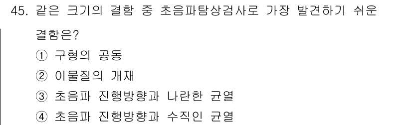 초음파비파괴검사기사 2019년 45번 - 정답은 5번 "초음파 진행방향과 수직인 규열"입니다. 초음파 비파괴검사에... 에 관한 핵심 기출문제