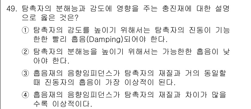 초음파비파괴검사기사 2019년 49번 - 초음파의 응용 이론에서 응향이 피드백 시스템의 재질과 거의 동등하면 진동... 에 관한 핵심 기출문제