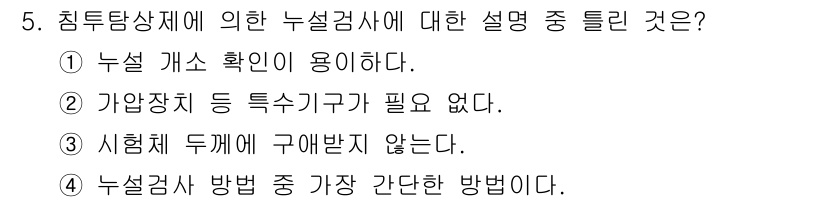 초음파비파괴검사기사 2019년 5번 - 정답인 이유는 누설 검사에서 누설 개소 확인이 중요하기 때문입니다. 이는... 에 관한 핵심 기출문제
