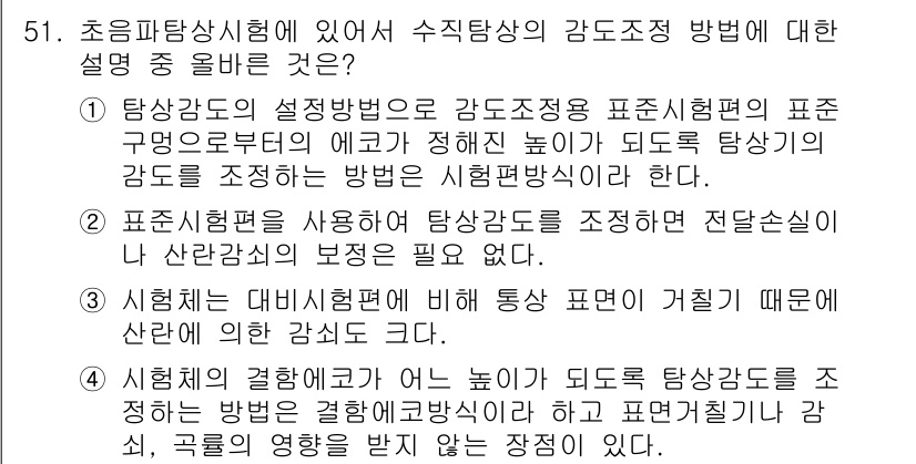 초음파비파괴검사기사 2019년 51번 - 1. 수직 조정 방법은 탐상 효과를 극대화하여 결함을 명확히 판단할 수 ... 에 관한 핵심 기출문제