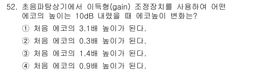 초음파비파괴검사기사 2019년 52번 - 초음파탐상기에서 이득형 조정장치의 에코 높이는 gain 설정에 따라 변화... 에 관한 핵심 기출문제