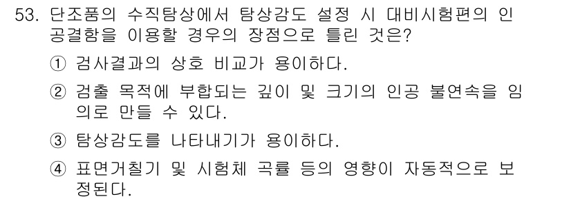 초음파비파괴검사기사 2019년 53번 - 정답은 5번이며, 이는 탐색과정의 압력 및 인력의 불균형으로 인한 응답 ... 에 관한 핵심 기출문제