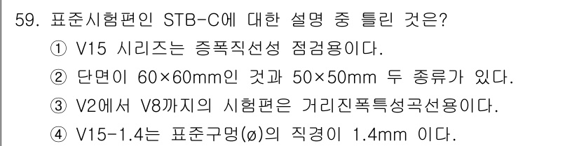 초음파비파괴검사기사 2019년 59번 - 정답 3번은 STB-C에 대한 설명이 시헙편에서 요구하는 거리진폭특성선용... 에 관한 핵심 기출문제