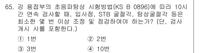 초음파비파괴검사기사 2019년 65번 - 정답 3번이 맞는 이유는 KS B 0896에 따라 초음파 비파괴 검사 시... 에 관한 핵심 기출문제