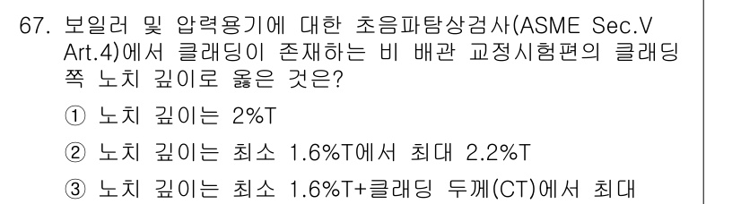 초음파비파괴검사기사 2019년 67번 - ASME Sec.V Art.4에서는 클리딩이 있는 비 배관 교정시험편의 ... 에 관한 핵심 기출문제