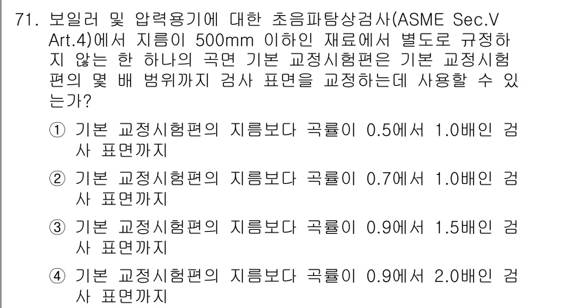 초음파비파괴검사기사 2019년 73번 - 초음파 비파괴 검사에서 기본 교정성이험편의 지름은 일반적으로 0.5mm ... 에 관한 핵심 기출문제