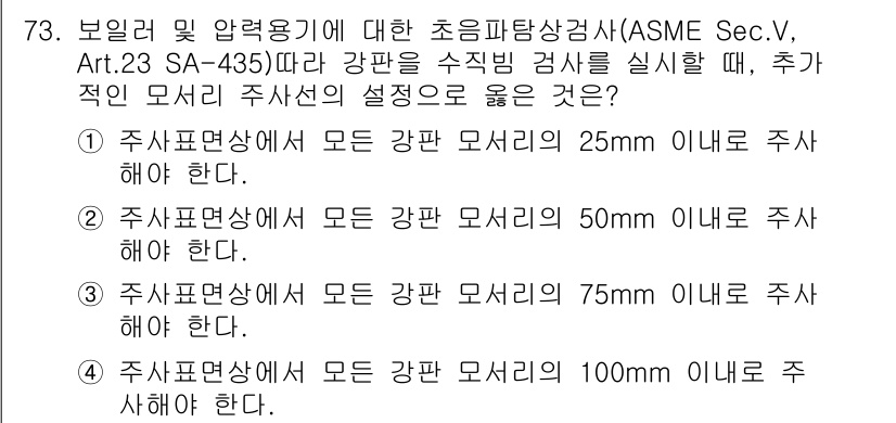 초음파비파괴검사기사 2019년 75번 - 정답이 5번인 이유는 ASME Sec.V, Art.23 SA-435에 따... 에 관한 핵심 기출문제
