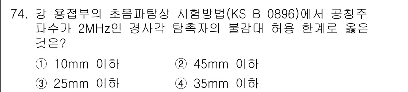 초음파비파괴검사기사 2019년 76번 - . 

초음파 검사에서 공칭 주파수 2MHz일 경우, 결함 허용 한계는 ... 에 관한 핵심 기출문제