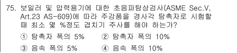 초음파비파괴검사기사 2019년 77번 - ASME Sec.V에 따르면, 보일러 및 압력용기의 초음파 탐상 검사 시... 에 관한 핵심 기출문제