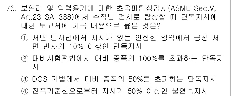 초음파비파괴검사기사 2019년 78번 - . 

초음파 비파괴 검사에서 지시가 없는 인적 영역에 대한 반사파의 1... 에 관한 핵심 기출문제