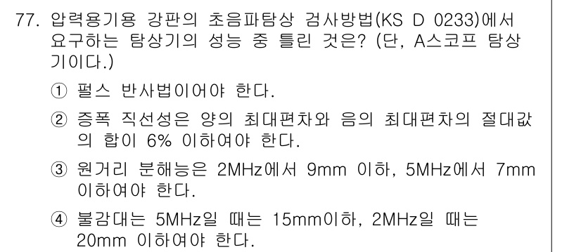 초음파비파괴검사기사 2019년 79번 - 정답인 2번은 초음파 검사에서 주파수와 관련된 기준을 제시하고 있습니다.... 에 관한 핵심 기출문제