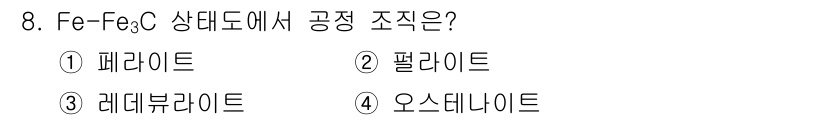 초음파비파괴검사기사 2019년 8번 - 정답은 5. 오스테나이트입니다. Fe-Fe₃C 상태도에서 온도가 상승하면... 에 관한 핵심 기출문제