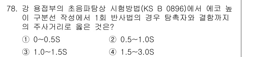초음파비파괴검사기사 2019년 80번 - KS B 0896에 따르면, 1회 반사법의 경우 탐촉자와 결함까지의 주사... 에 관한 핵심 기출문제