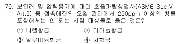 초음파비파괴검사기사 2019년 81번 - 해당 자격증의 핵심 개념을 묻는 객관식 문제