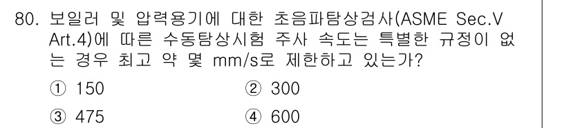초음파비파괴검사기사 2019년 82번 - 해당 자격증의 핵심 개념을 묻는 객관식 문제