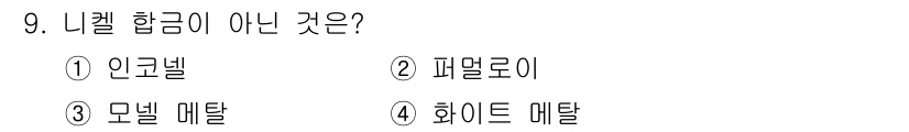 초음파비파괴검사기사 2019년 9번 - 정답은 5. "하이드 메탈"입니다. 니켈 합금은 일반적으로 인코넬, 피멜... 에 관한 핵심 기출문제