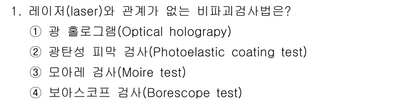 자기비파괴검사기사(구) 2019년 1번 - 보아스코프 검사(Borescope test)는 주로 내부 구조를 검사하는... 에 관한 핵심 기출문제