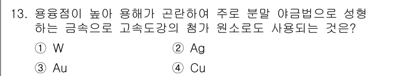 자기비파괴검사기사(구) 2019년 13번 - 정답은 1번 W(텅스텐)입니다. 텅스텐은 높은 용융점과 우수한 기계적 성... 에 관한 핵심 기출문제