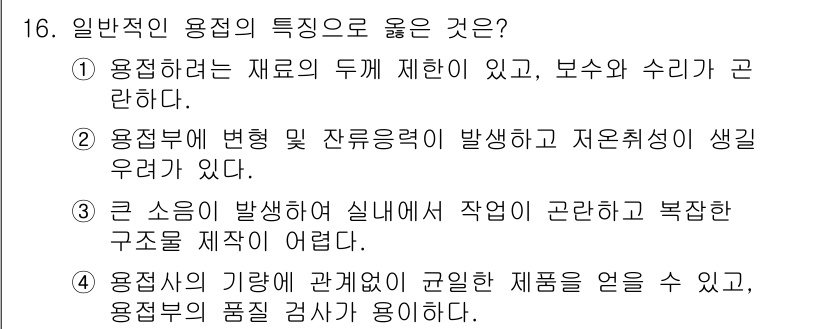자기비파괴검사기사(구) 2019년 16번 - 4번이 정답인 이유는, 용접부의 기계적 특성이 균일하며, 용접 재료가 이... 에 관한 핵심 기출문제