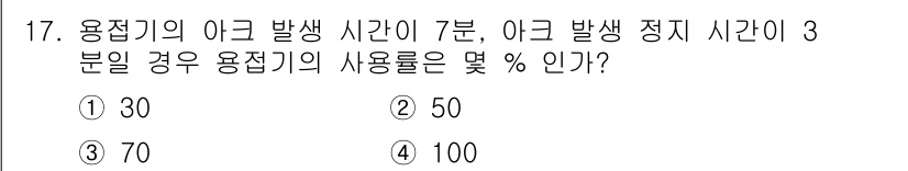 자기비파괴검사기사(구) 2019년 17번 - 용접기의 아크 발생 시간과 정지 시간이 주어졌을 때, 아크 발생 시간의 ... 에 관한 핵심 기출문제