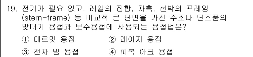 자기비파괴검사기사(구) 2019년 19번 - 전기가 필요 없는 방법으로 단조품의 용접과 보수용접 시 사용되는 것은 피... 에 관한 핵심 기출문제