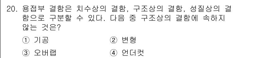 자기비파괴검사기사(구) 2019년 20번 - 용접부 결함은 치수상, 구조상, 성질상으로 구분할 수 있는데, 언더컷은 ... 에 관한 핵심 기출문제