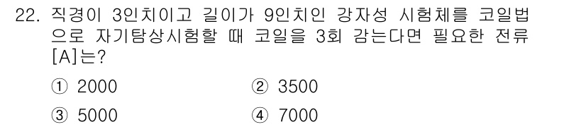 자기비파괴검사기사(구) 2019년 22번 - 자기비파괴검사에서 코일의 회수는 샘플의 길이와 직경에 따라 결정됩니다. ... 에 관한 핵심 기출문제