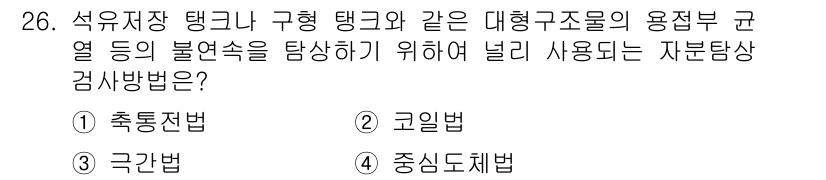 자기비파괴검사기사(구) 2019년 26번 - . 극간법

극간법은 비파괴 검사에서 주로 자기장이 사용되어 결함이나 불... 에 관한 핵심 기출문제