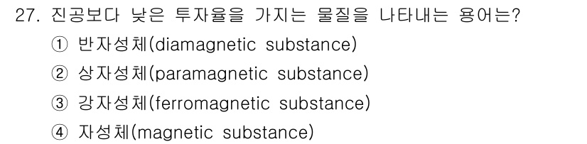 자기비파괴검사기사(구) 2019년 27번 - 정답은 4번 자성체(magnetic substance)입니다. 자성체는 ... 에 관한 핵심 기출문제