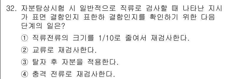 자기비파괴검사기사(구) 2019년 32번 - . '탑재 후 수분을 적용한다.'는 자기비파괴검사에서 검사 대상의 특성과... 에 관한 핵심 기출문제