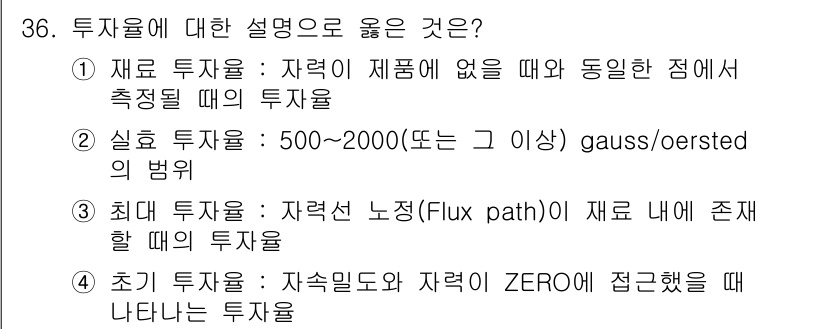 자기비파괴검사기사(구) 2019년 36번 - 투자율에 대한 설명으로 맞는 것은 "실효 투자율: 500~2000(또는 ... 에 관한 핵심 기출문제