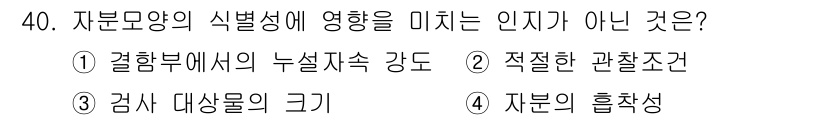 자기비파괴검사기사(구) 2019년 40번 - 자본의 흡착성은 검사 시 시험 대상을 결정하는 요소이지만, 자부모양의 식... 에 관한 핵심 기출문제