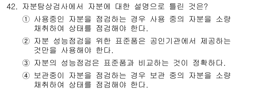 자기비파괴검사기사(구) 2019년 42번 - . 자분 성능 검정을 위한 표준품은 공인기관에서 제공하는 것이어야 한다.... 에 관한 핵심 기출문제