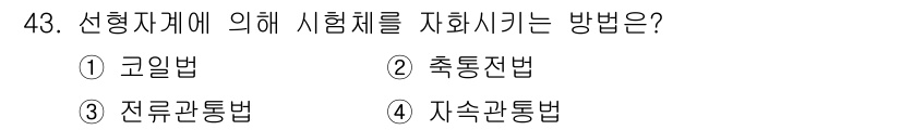 자기비파괴검사기사(구) 2019년 43번 - 시험제를 지휘하는 방법으로는 일반적으로 고압으로 시스템의 불량을 감지하는... 에 관한 핵심 기출문제