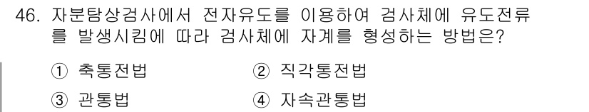 자기비파괴검사기사(구) 2019년 46번 - 정답 4번입니다. 자분탐상검사에서 전자유도를 이용해 검사체에 유도전류를 ... 에 관한 핵심 기출문제