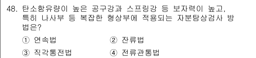 자기비파괴검사기사(구) 2019년 48번 - 정답 5번은 "전로관통법"입니다. 이 방법은 높은 탄소함유량의 강재에서 ... 에 관한 핵심 기출문제