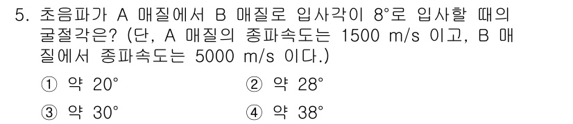 자기비파괴검사기사(구) 2019년 5번 - 주어진 문제에서 A 매질과 B 매질의 경계에서 음파의 입사각과 굴절각을 ... 에 관한 핵심 기출문제