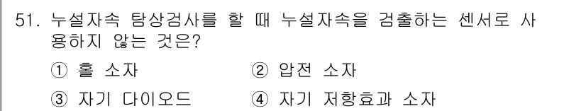 자기비파괴검사기사(구) 2019년 51번 - . 자기 다이오드는 누설전류를 측정하는 데 사용되며, 누설저항과 관련된 ... 에 관한 핵심 기출문제