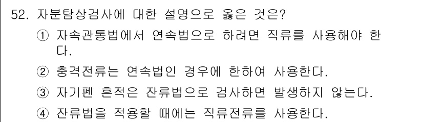 자기비파괴검사기사(구) 2019년 52번 - 정답 5번입니다. 잔류법은 불균형이나 결함이 발생할 수 있는 상황에서 검... 에 관한 핵심 기출문제