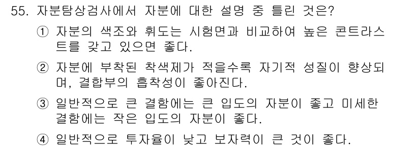 자기비파괴검사기사(구) 2019년 55번 - 정답 2의 이유는 자분이 부착된 검체의 자기성질이 변하지 않으며, 이는 ... 에 관한 핵심 기출문제