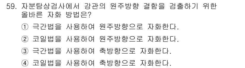 자기비파괴검사기사(구) 2019년 59번 - 정답 3번은 극간섭법을 사용하여 원주 방향을 정확하게 측정할 수 있기 때... 에 관한 핵심 기출문제