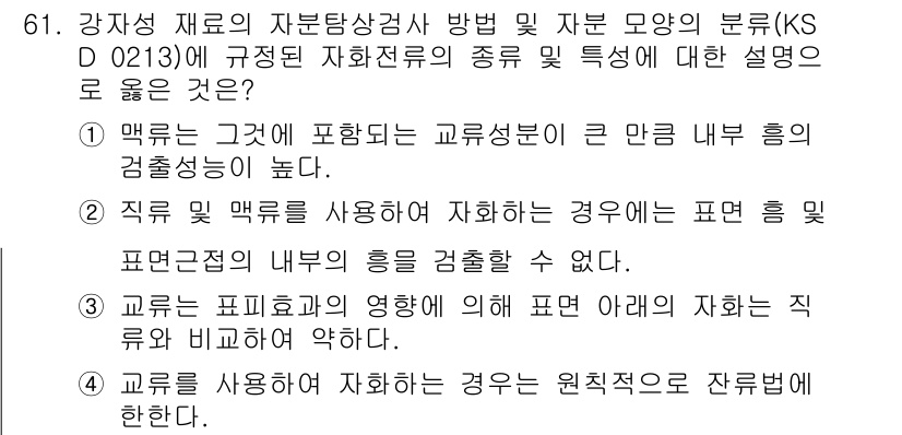 자기비파괴검사기사(구) 2019년 61번 - 정답 2번은 교차점으로 교차성을 확인하는 데에 있어 교수법이 중요한 요소... 에 관한 핵심 기출문제