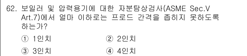 자기비파괴검사기사(구) 2019년 62번 - ASME Sec. V Art. 7에서는 보일러 및 압력용기가 프로드를 조... 에 관한 핵심 기출문제