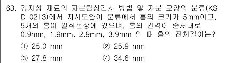 자기비파괴검사기사(구) 2019년 63번 - KS D 0213에 따르면, 지시모양의 크기가 5mm일 경우, 5개의 흡... 에 관한 핵심 기출문제