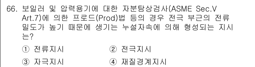 자기비파괴검사기사(구) 2019년 66번 - . 전류지지

정답인 이유: ASME Sec. V Art.7에 따르면, ... 에 관한 핵심 기출문제