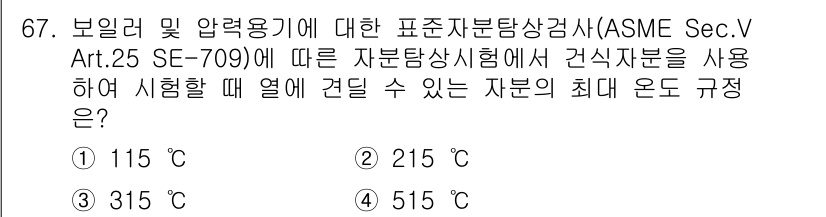 자기비파괴검사기사(구) 2019년 67번 - 해당 자격증의 핵심 개념을 묻는 객관식 문제